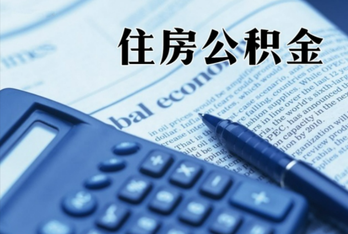 抚松在职时公积金断缴过，对离职提取有影响吗？